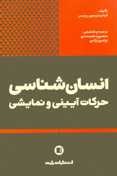 کتاب انسان شناسی حرکات آیینی و نمایشی پارت